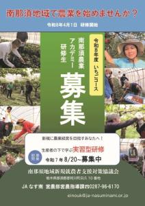 令和8年度南那須農業アカデミー研修生募集チラシ