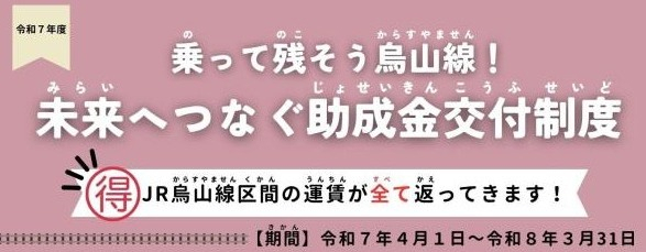乗って残そう烏山線！未来へつなぐ助成金案内