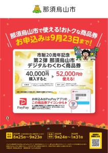 デジタルわくわく商品券　チラシ