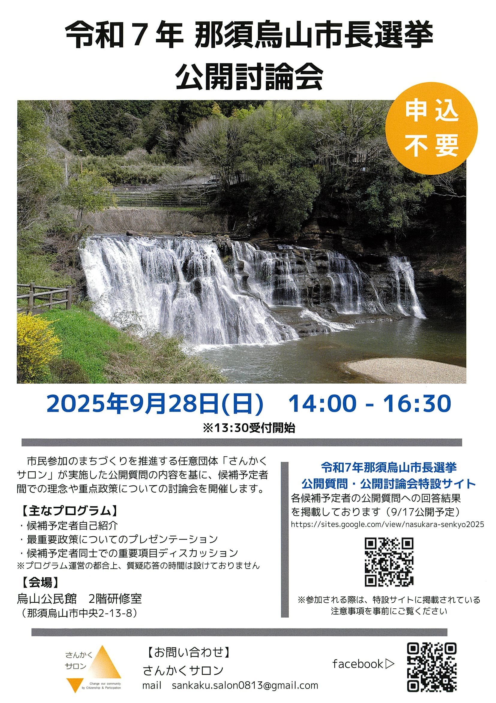 令和7年度市長選挙公開討論会