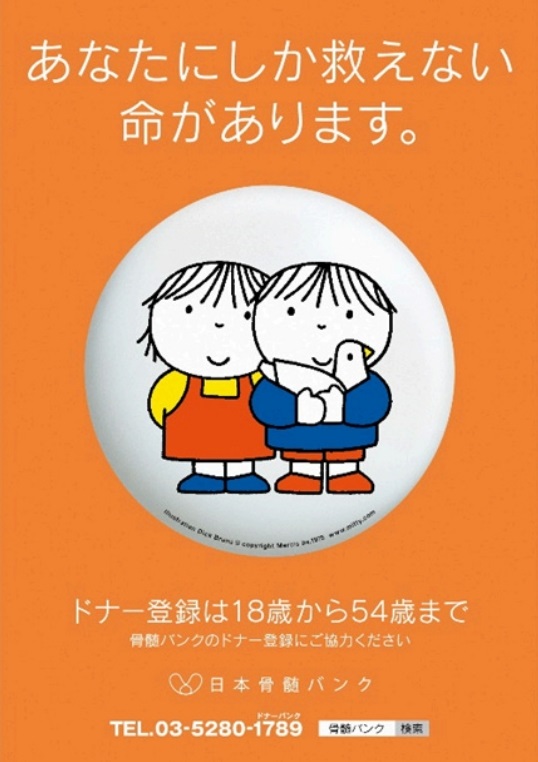 あなたにしか救えない命があります。ドナー登録は18歳から54歳まで