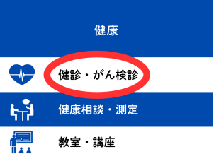LINE 健康 健康・がん検診