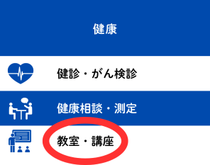 LINE 健康 教室・講座