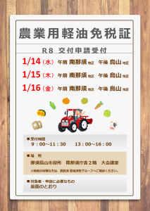 チラシ（R8軽油免税）表面