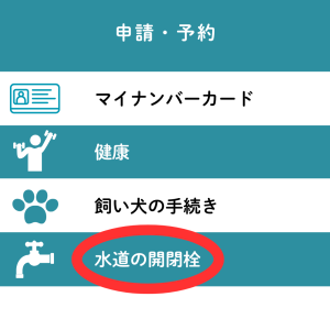 LINE 水道の開閉栓2