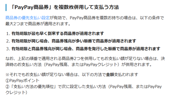 「PayPay商品券」を複数併用して支払う方法