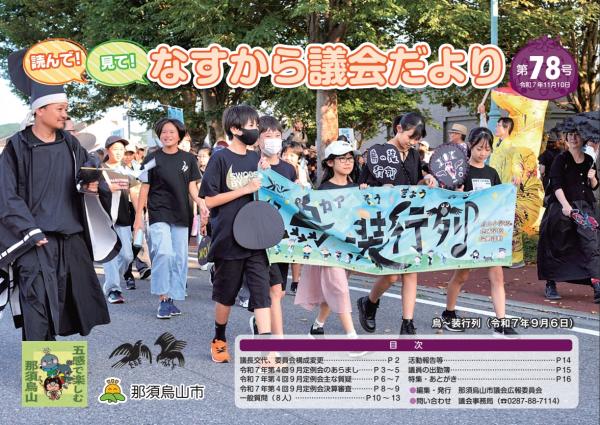 読んで!見て!なすから議会だより第78号表紙