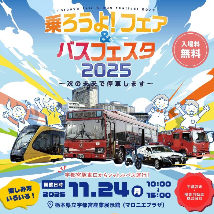 乗ろうよ!フェア