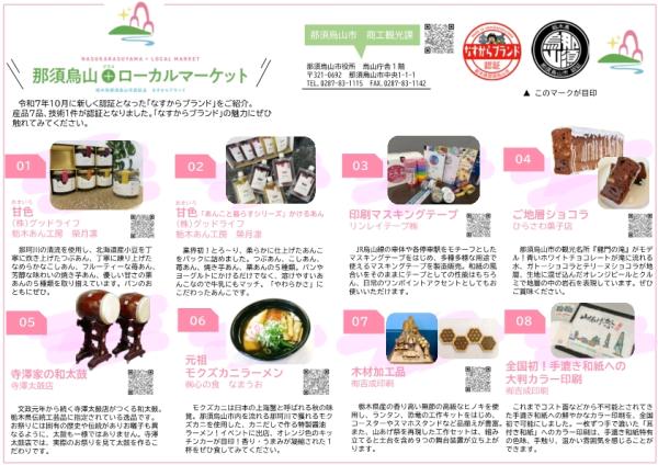 令和7年度 なすからブランド新規認証チラシ