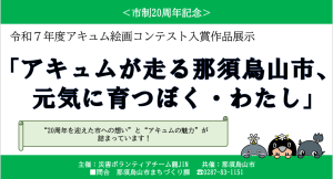 アキュム絵画展示（南那須図書館）
