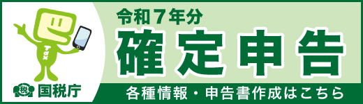 令和7年分確定申告　国税庁
