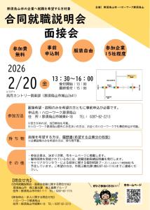 合同就職説明会・面接会チラシ