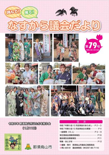 読んで！見て！なすから議会だより第79号表紙