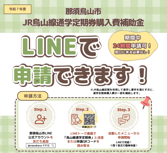 【LINE開始】JR烏山線通学定期券購入費補助金チラシ