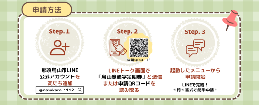 【LINE開始】通学定期券補助金申請方法