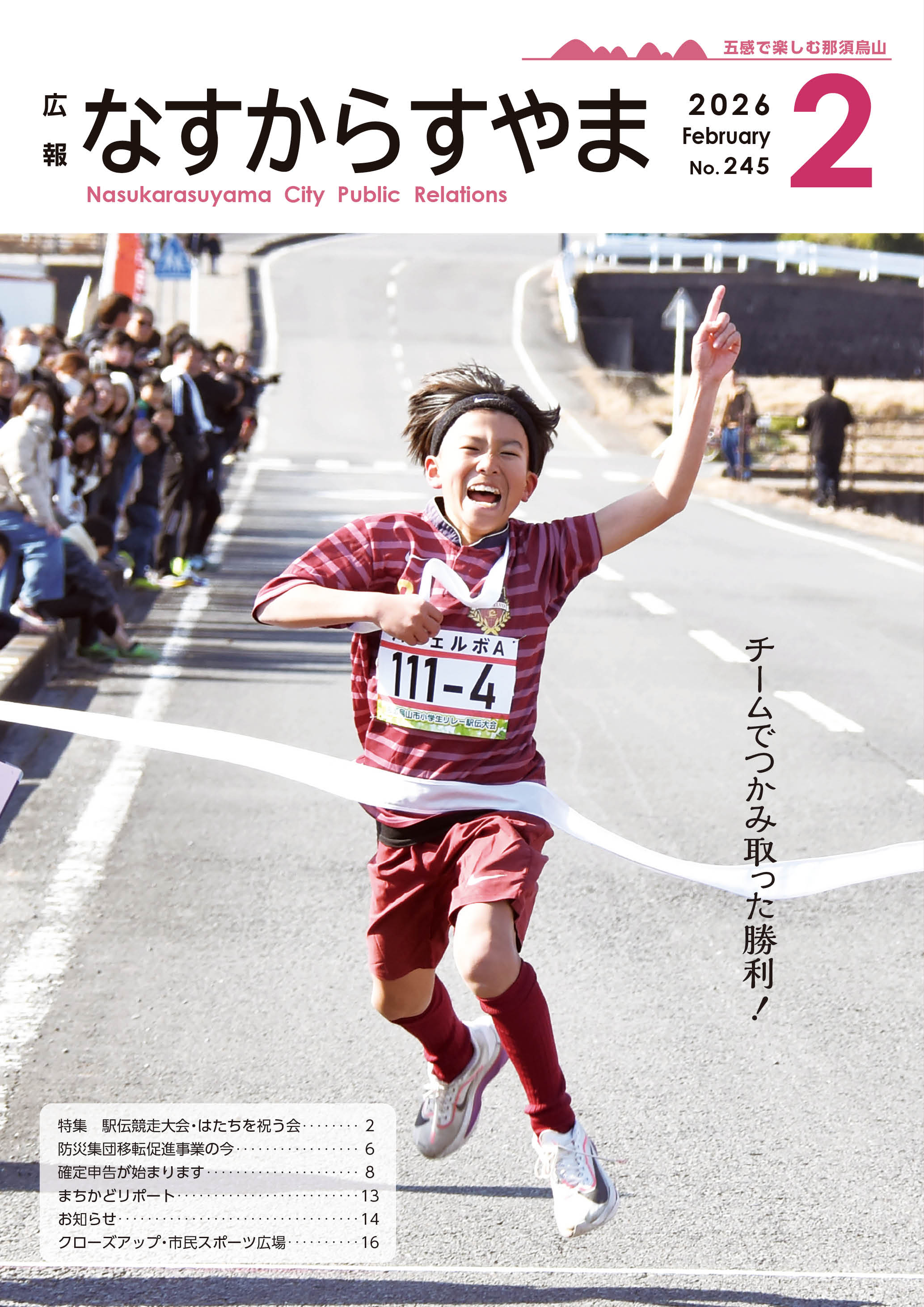 広報なすからすやま令和8年2月号