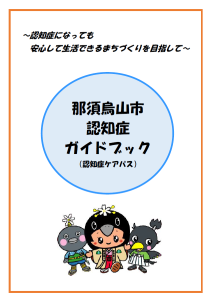 認知症ガイドブック