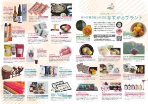 なすからブランドチラシ(令和8年4月1日以降)