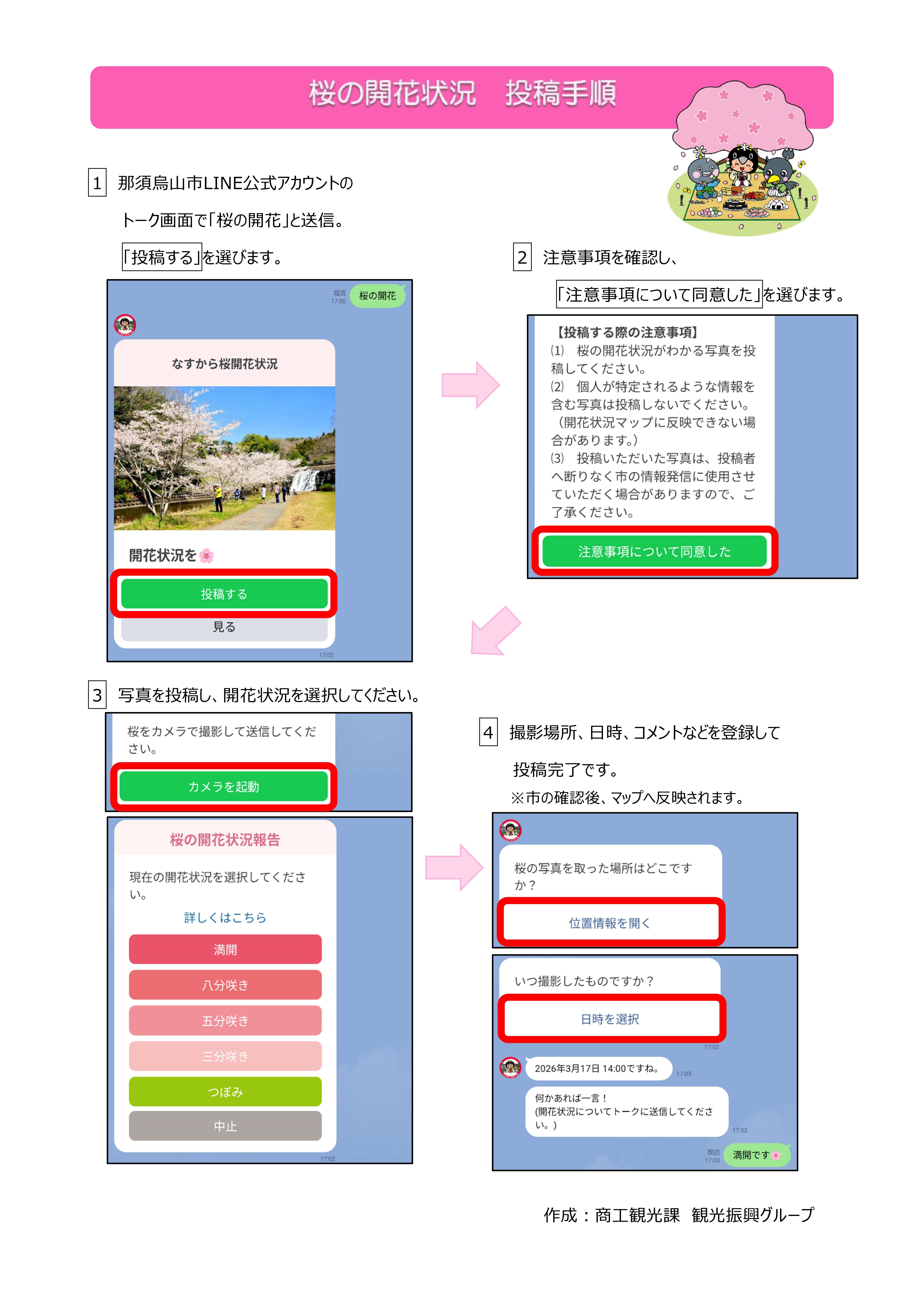 桜の開花状況投稿手順