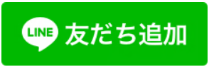 LINE友だち追加ボタン