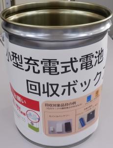 小型充電式電池回収ボックス