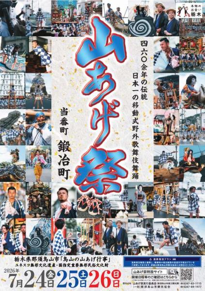 山あげ祭2026チラシ