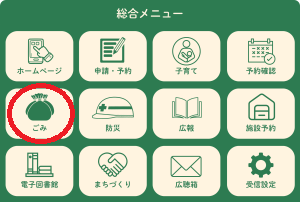 総合メニュー（ごみ）