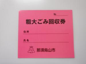 粗大ごみ回収券