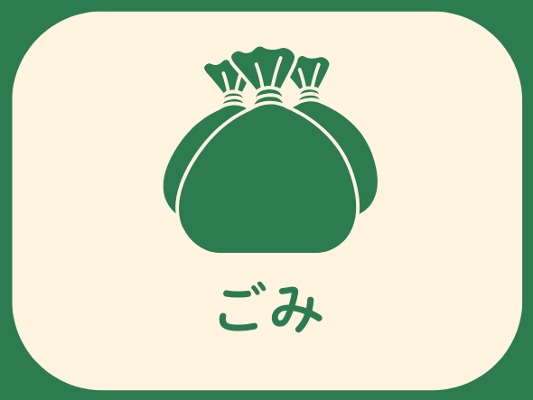 リッチメニュー（ごみ）