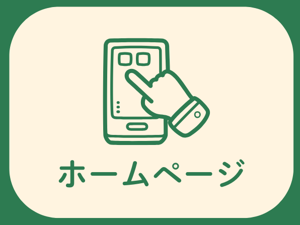 リッチメニュー（ホームページ）