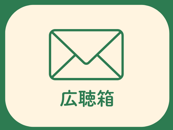 リッチメニュー（広聴箱）