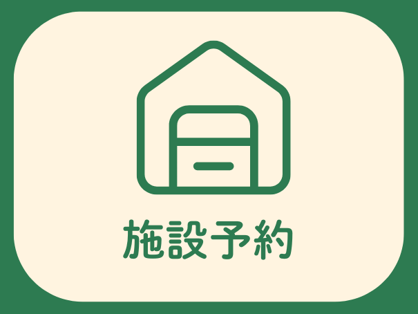 リッチメニュー（施設予約）