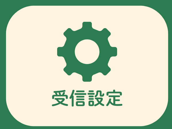 リッチメニュー（受信設定）