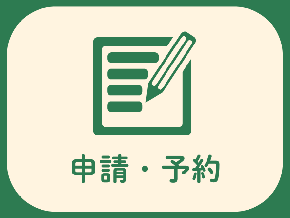 リッチメニュー（申請・予約）
