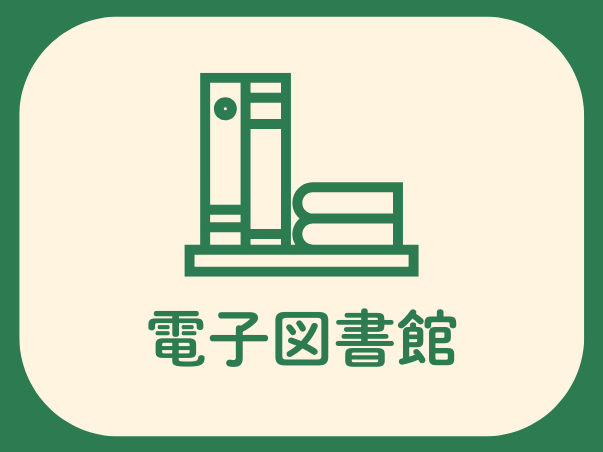 リッチメニュー（電子図書館）