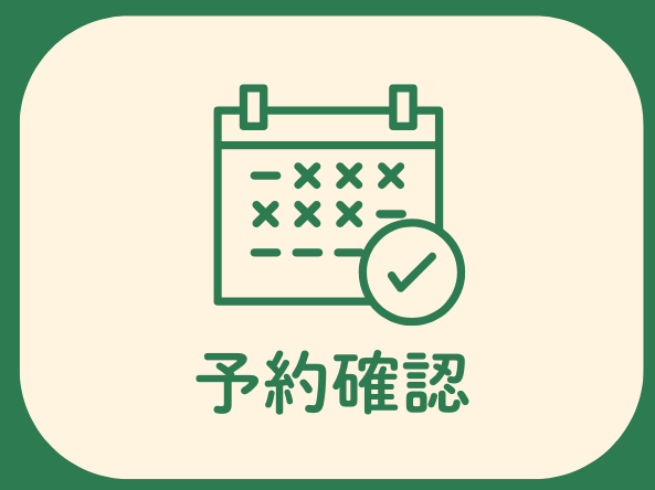 リッチメニュー（予約確認）