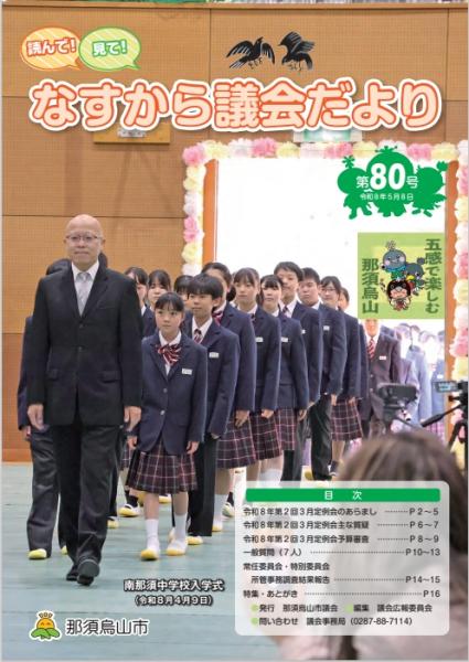 読んで!見て!なすから議会だより第80号表紙