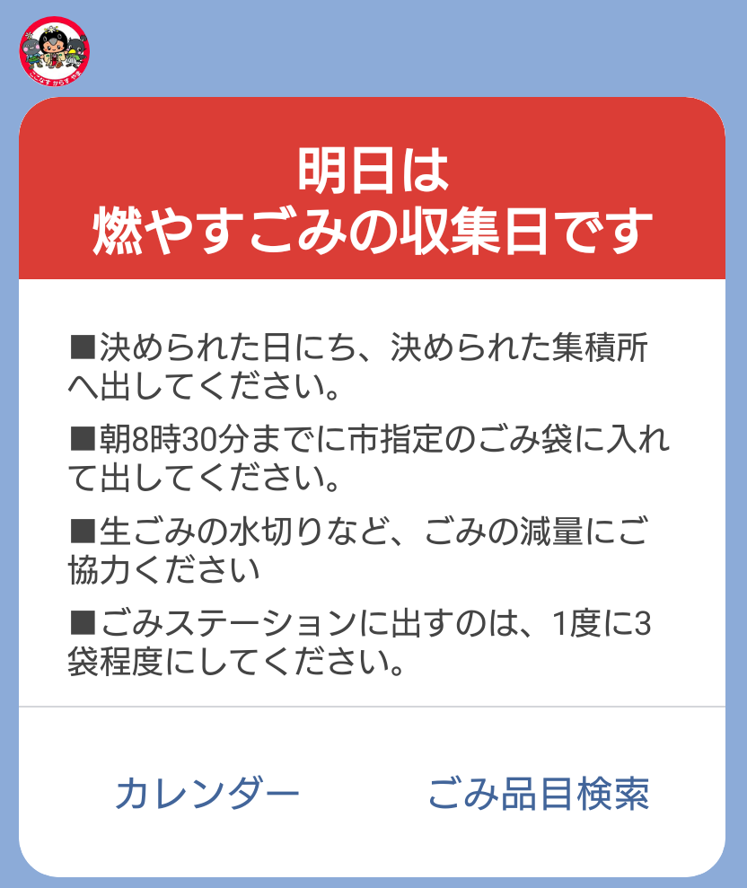 ごみの日リマインダー(例)