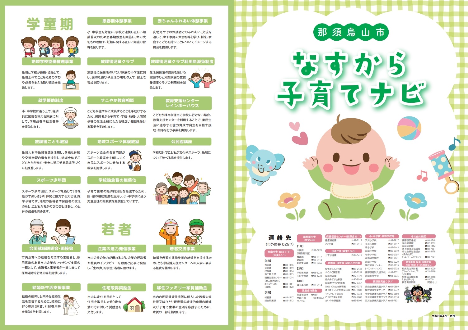 なすから子育てナビ1