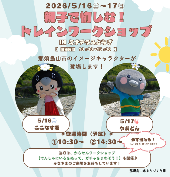 第2回トレインワークショップ キャラクター出演