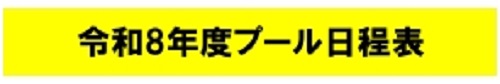 (1)BGプール日程表標題