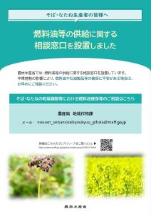 そば・なたね生産者向け燃料油等相談窓口設置案内