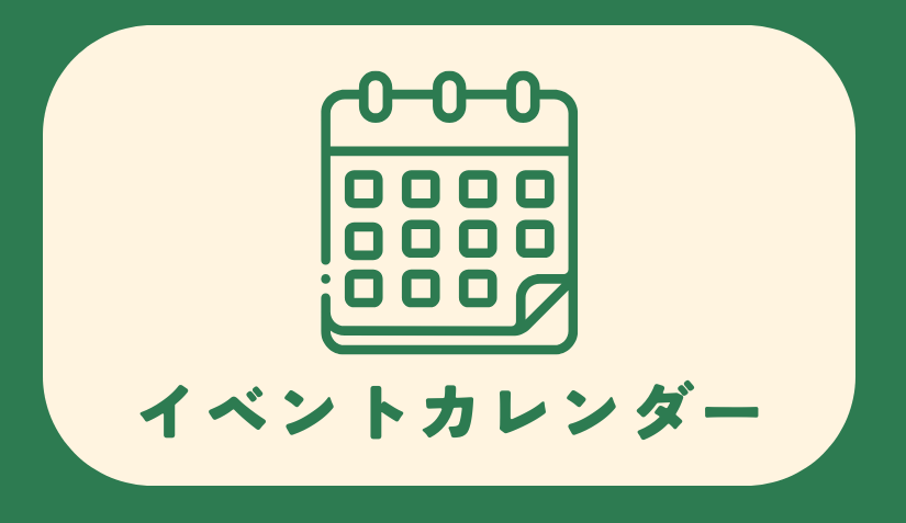 総合メニュー(イベントカレンダー)