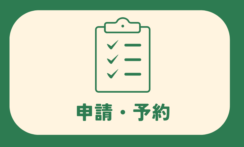 総合メニュー(申請・予約)