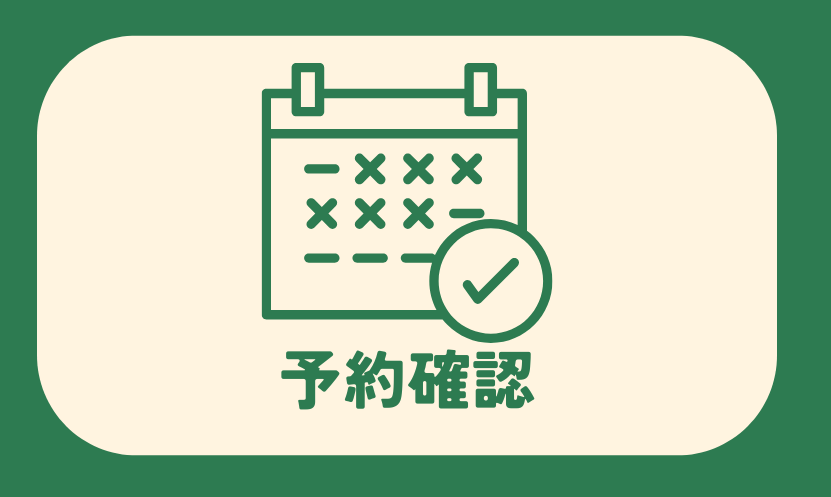 総合メニュー(予約確認)