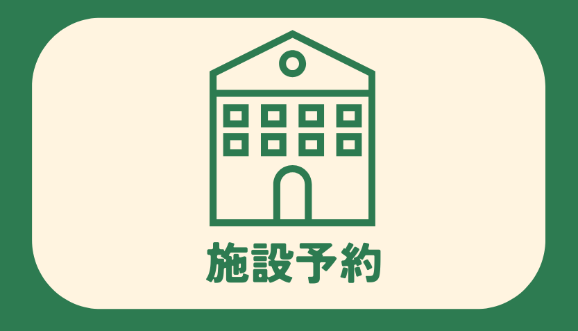 総合メニュー(施設予約)