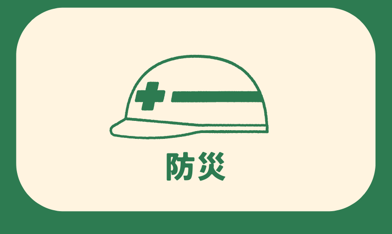 総合メニュー(防災)