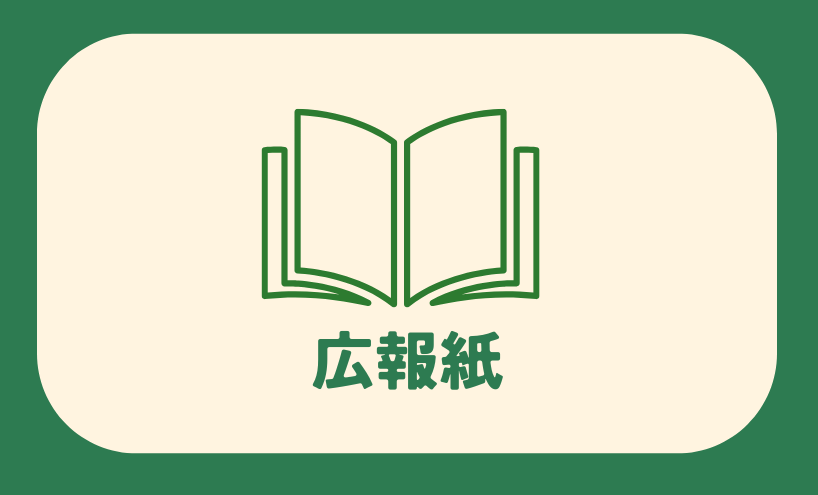 総合メニュー(広報紙)