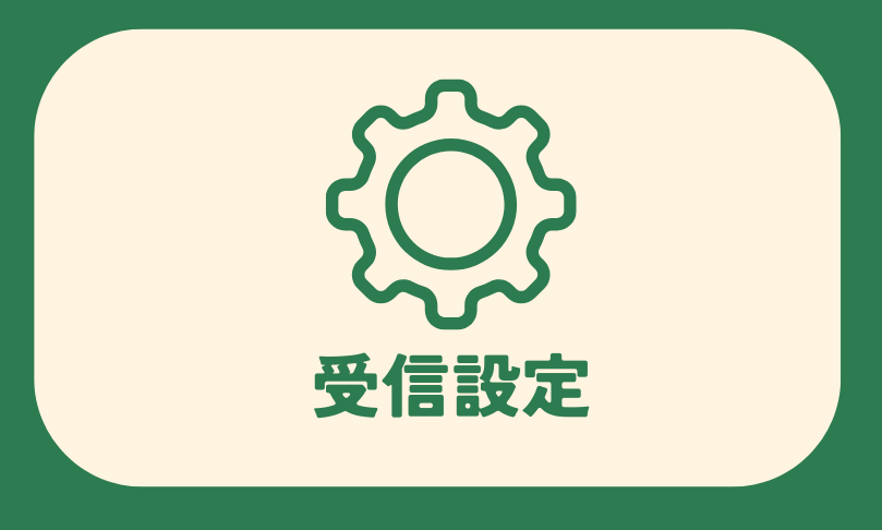 総合メニュー(受信設定)