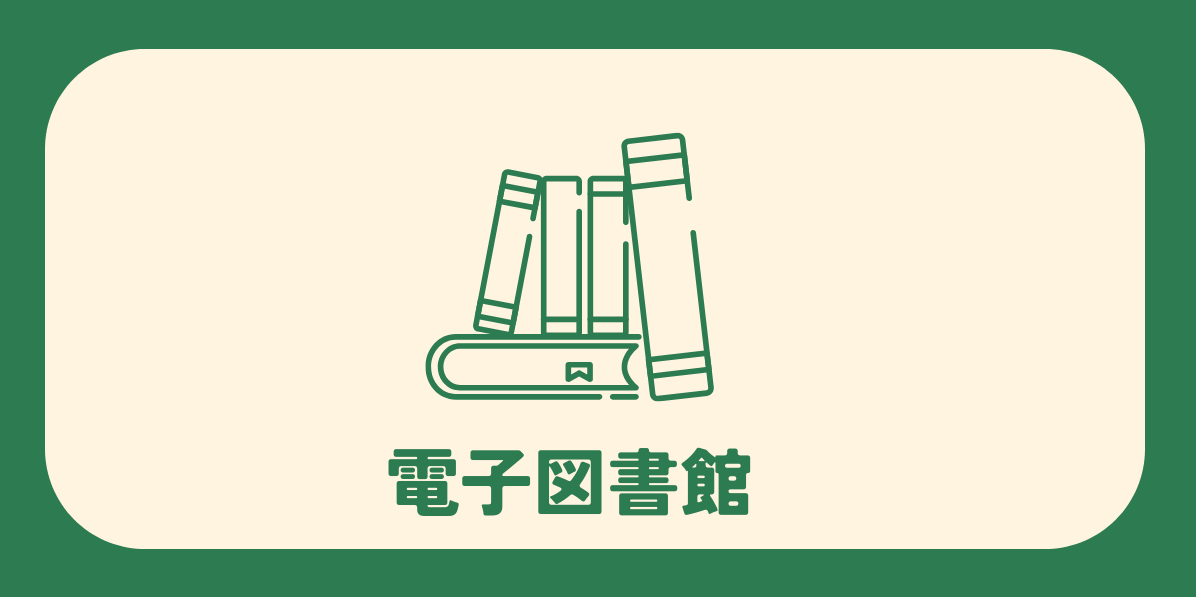 総合メニュー(電子図書館)